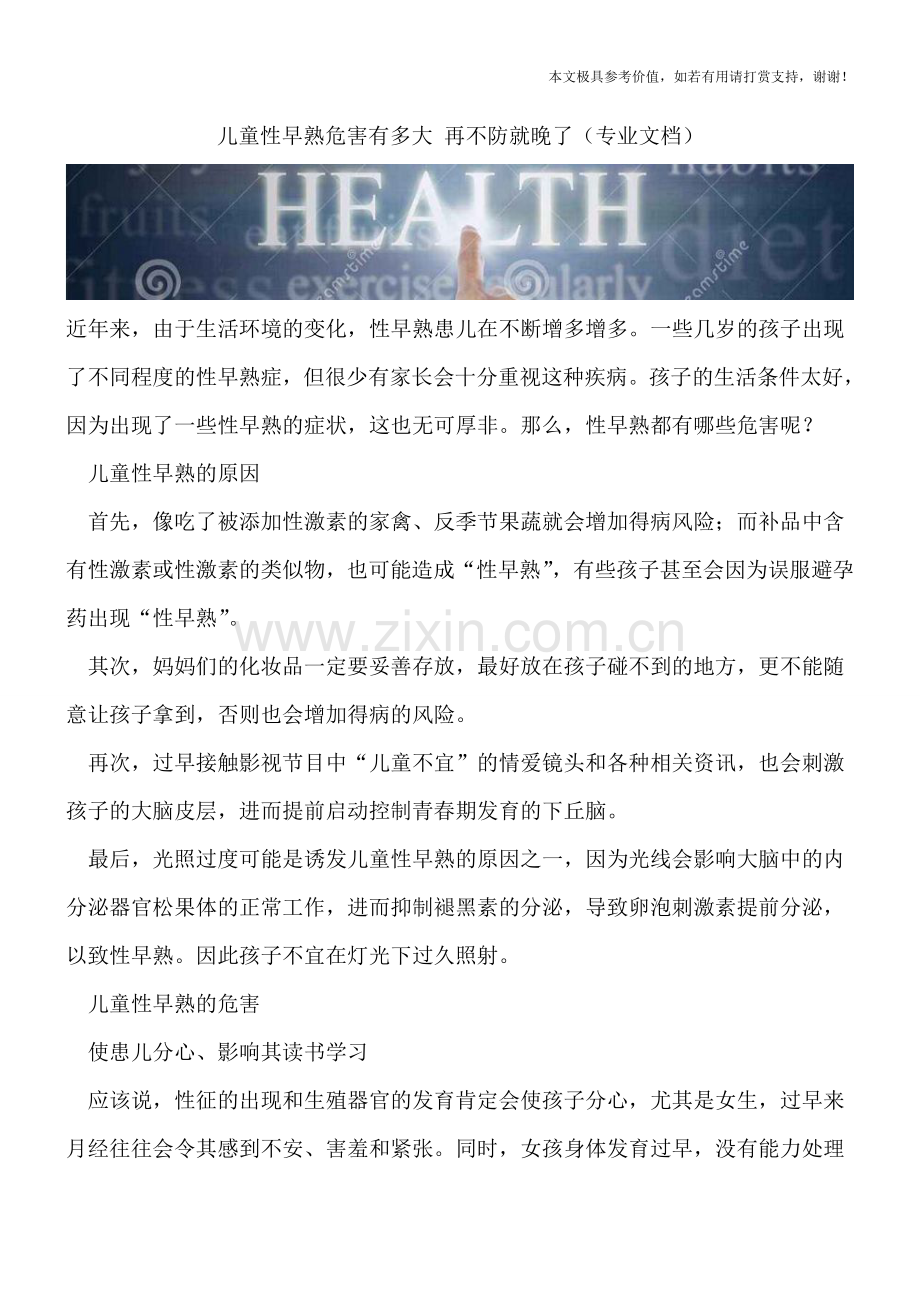 儿童性早熟危害有多大-再不防就晚了.doc_第1页