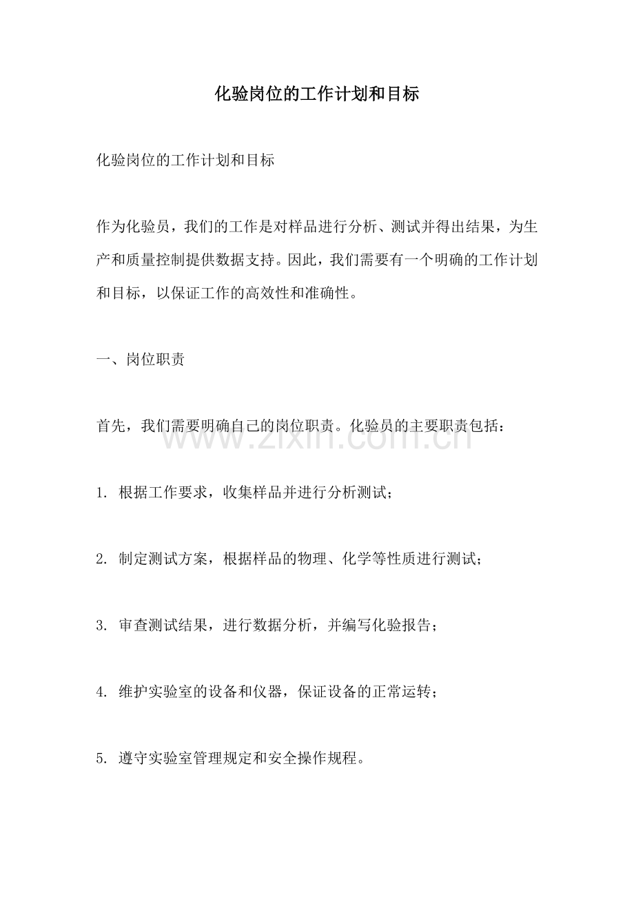 化验岗位的工作计划和目标 (2).docx_第1页