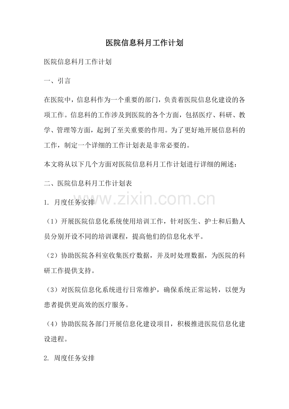 医院信息科月工作计划 (2).docx_第1页