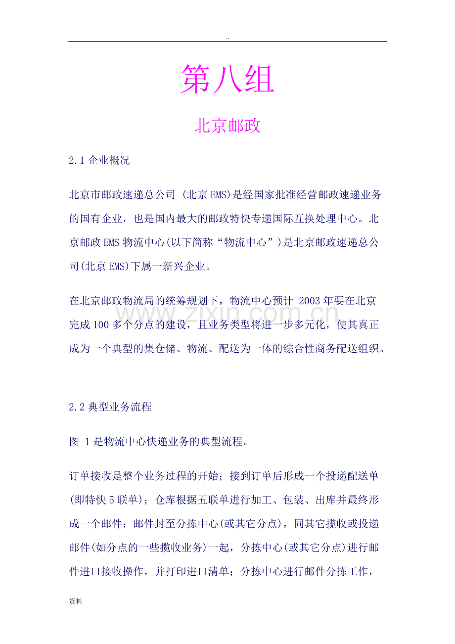 中国邮政管理信息系统.pdf_第1页