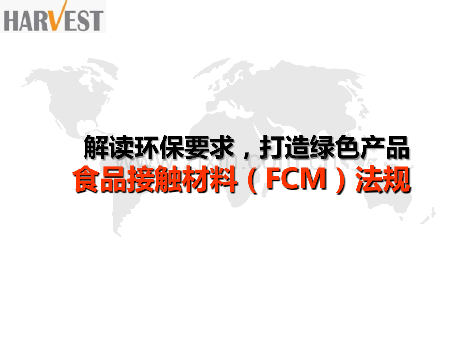 食品接触材料环保要求FCM.ppt_第1页