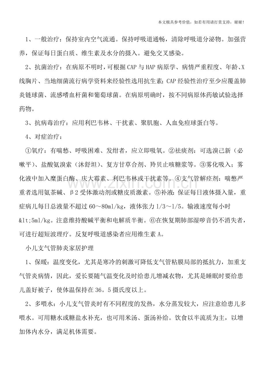 小儿支气管肺炎严重吗-合理治疗是首选.doc_第2页