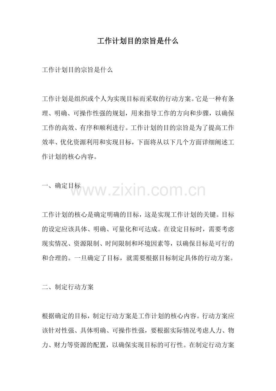 工作计划目的宗旨是什么.docx_第1页