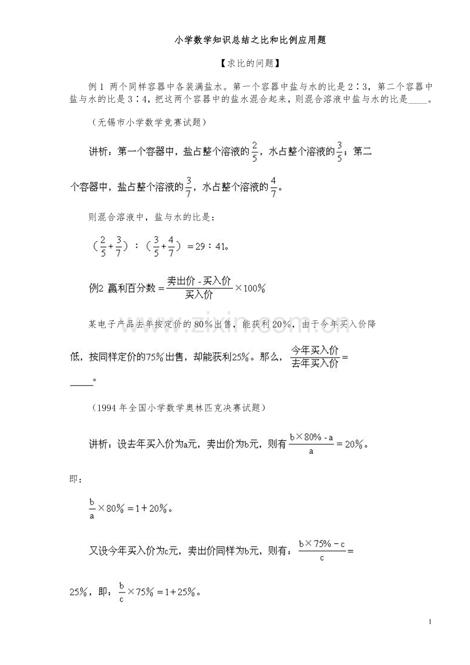 小学数学比和比例问题知识汇总.doc_第1页