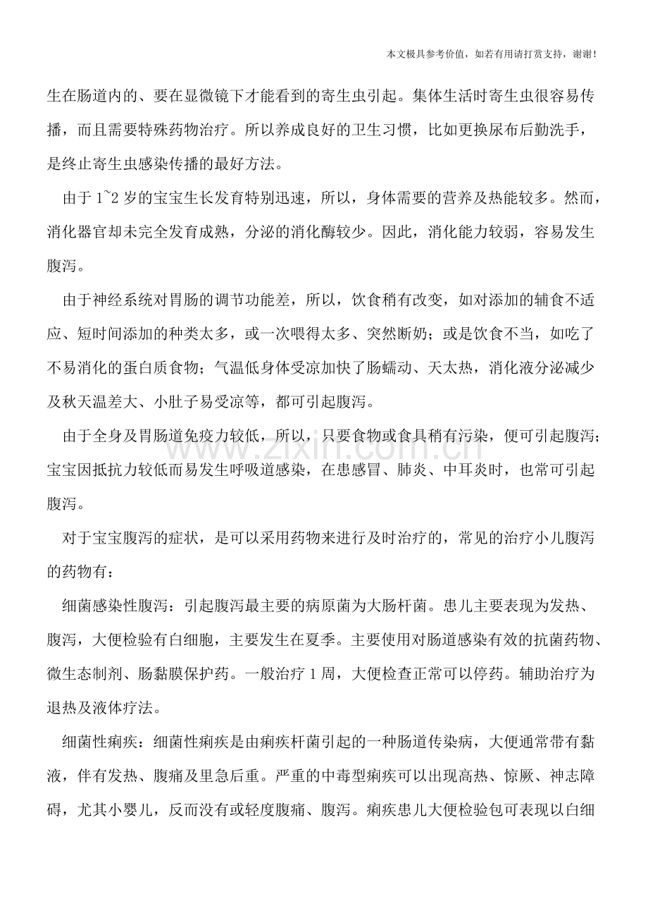 宝宝腹泻是什么原因？-治疗腹泻常见药物介绍.doc_第2页