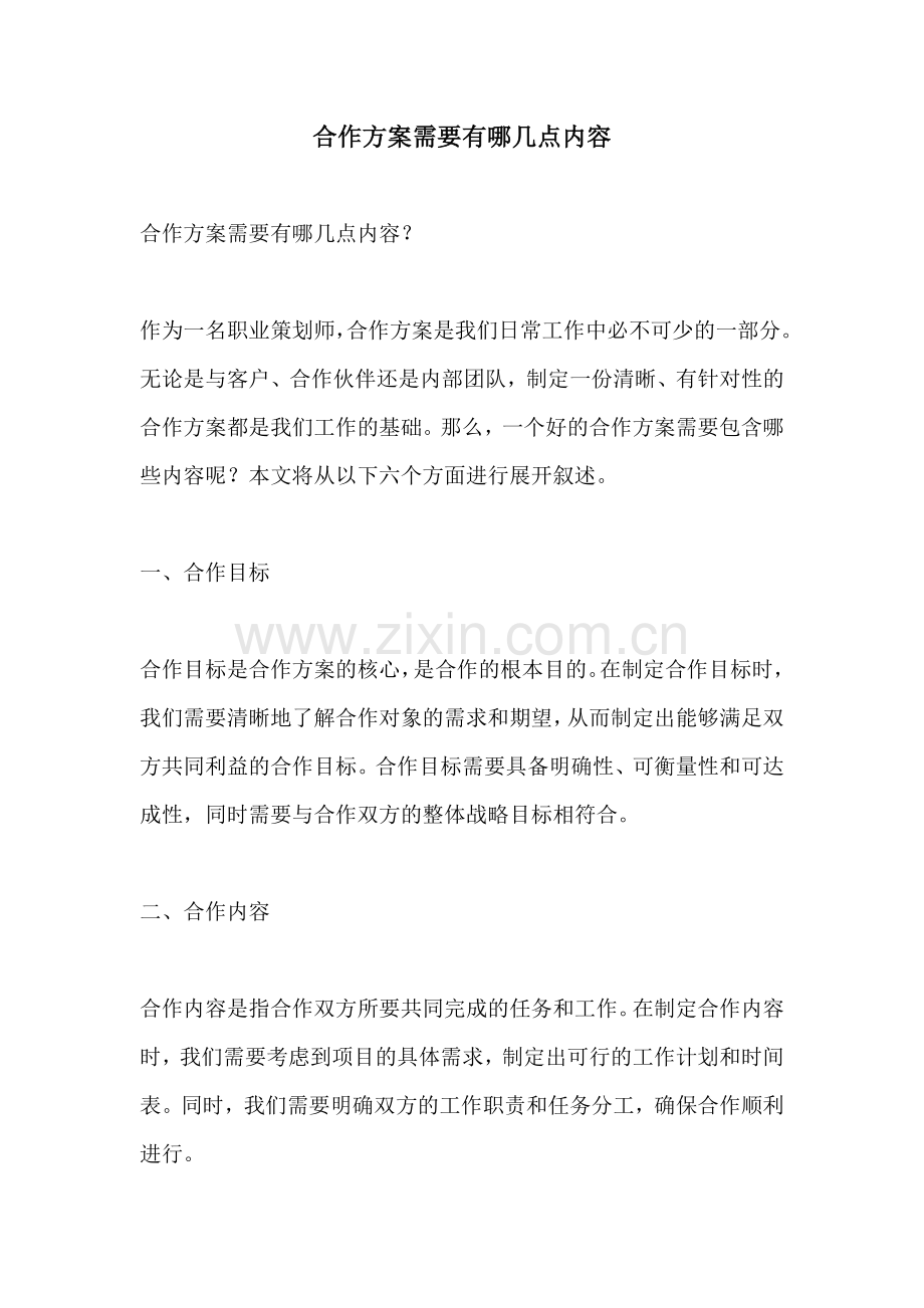 合作方案需要有哪几点内容.docx_第1页