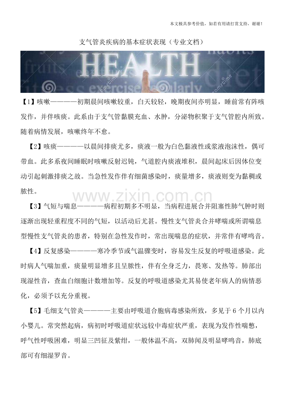 支气管炎疾病的基本症状表现.doc_第1页