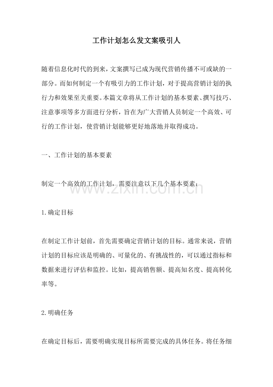 工作计划怎么发文案吸引人.docx_第1页