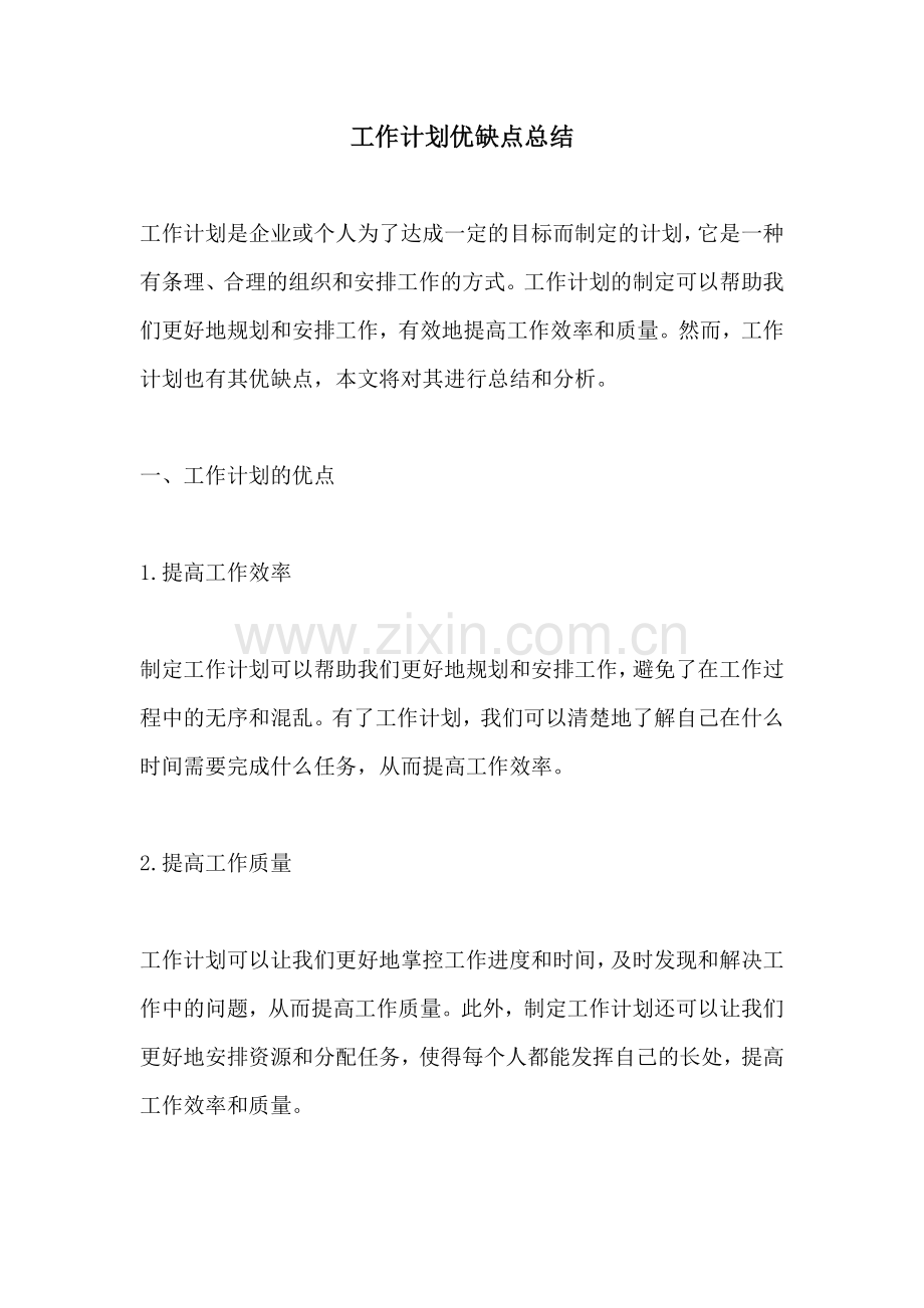 工作计划优缺点总结.docx_第1页