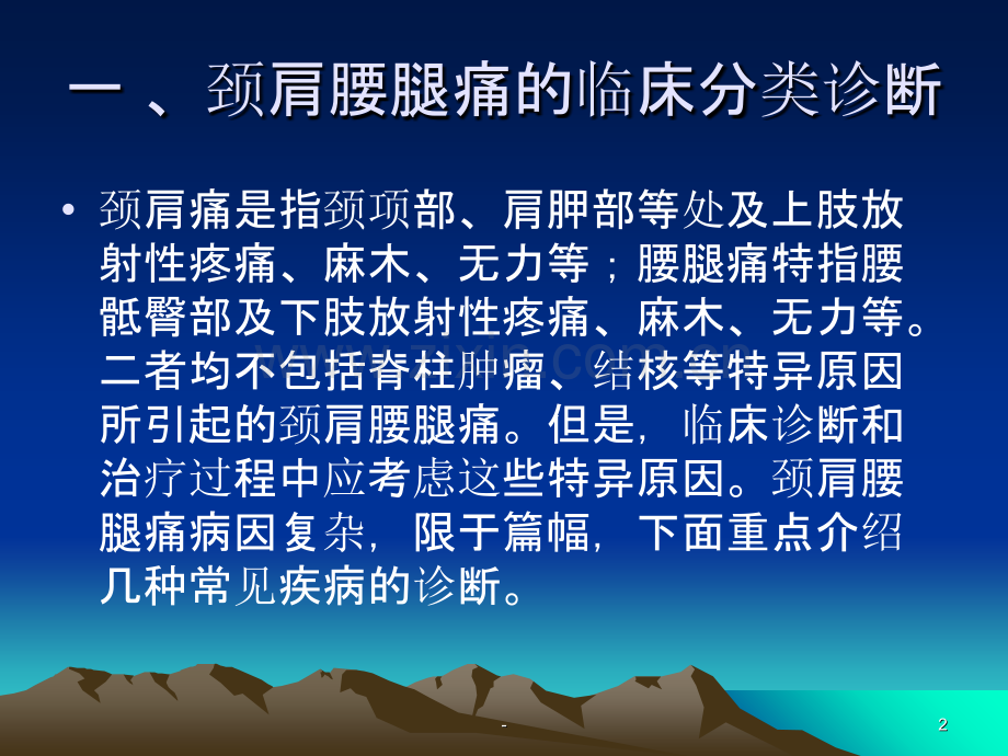 颈肩腰腿痛的治疗方案.ppt_第2页