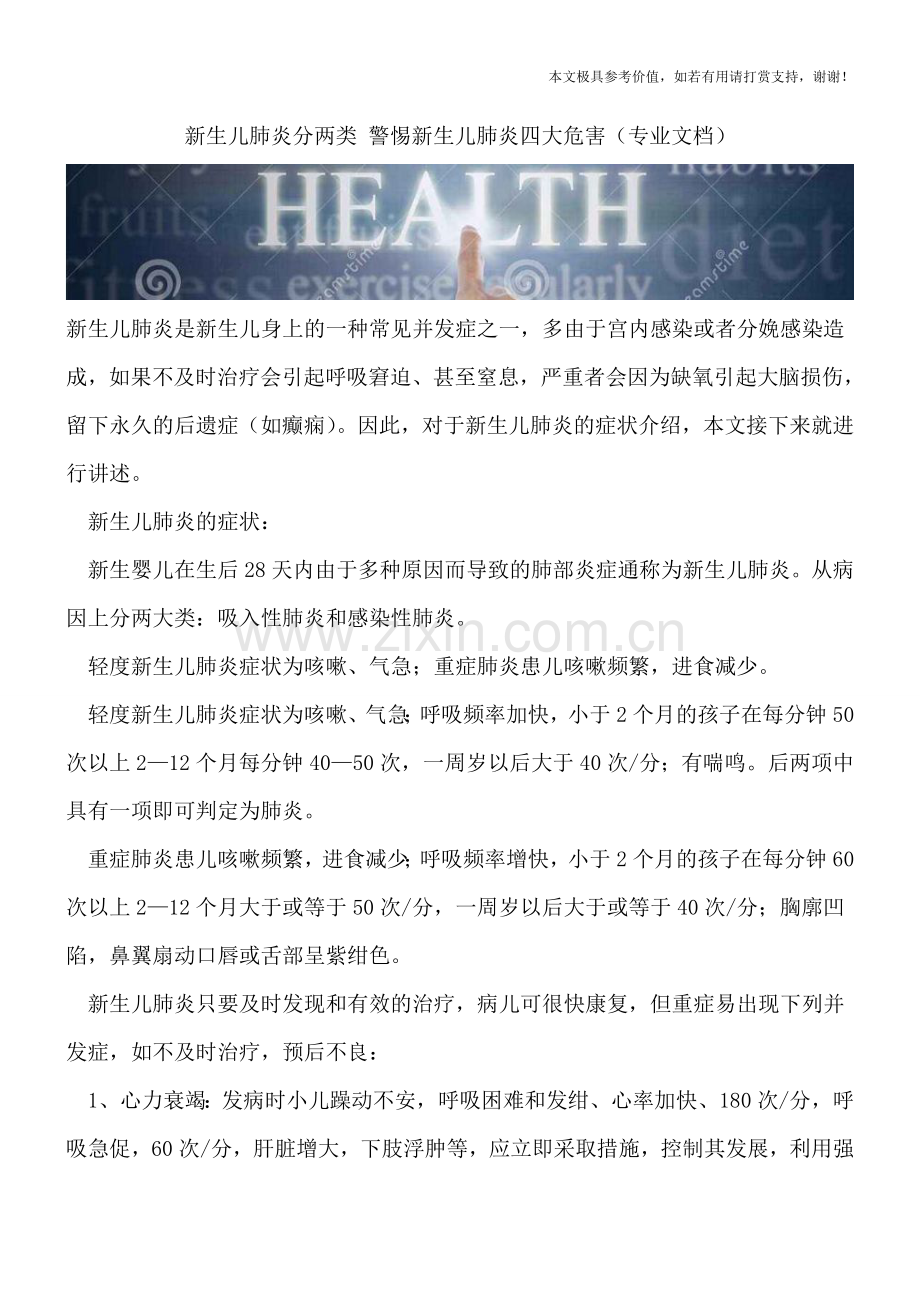 新生儿肺炎分两类-警惕新生儿肺炎四大危害.doc_第1页