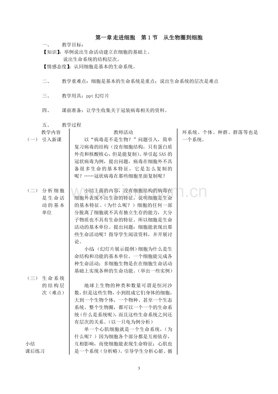 高中生物必修一全套教案.doc_第3页