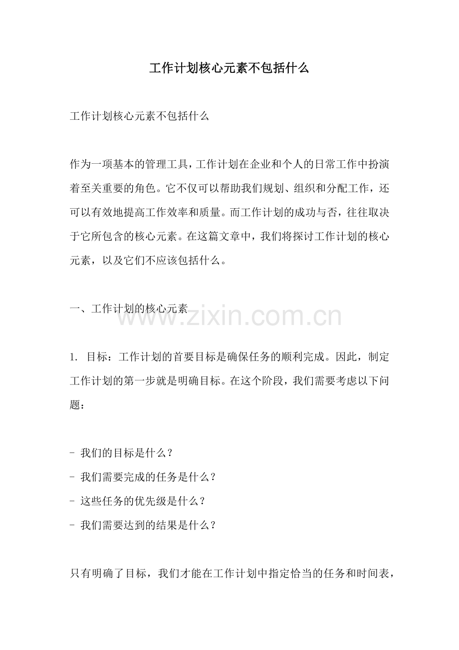 工作计划核心元素不包括什么.docx_第1页