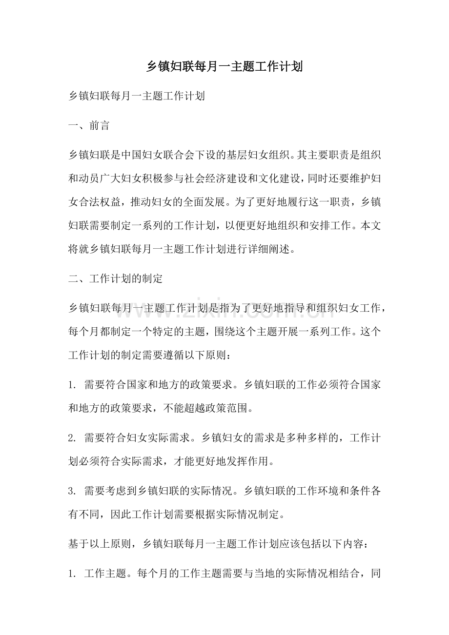 乡镇妇联每月一主题工作计划.docx_第1页