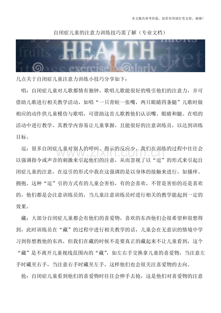 自闭症儿童的注意力训练技巧需了解.doc_第1页