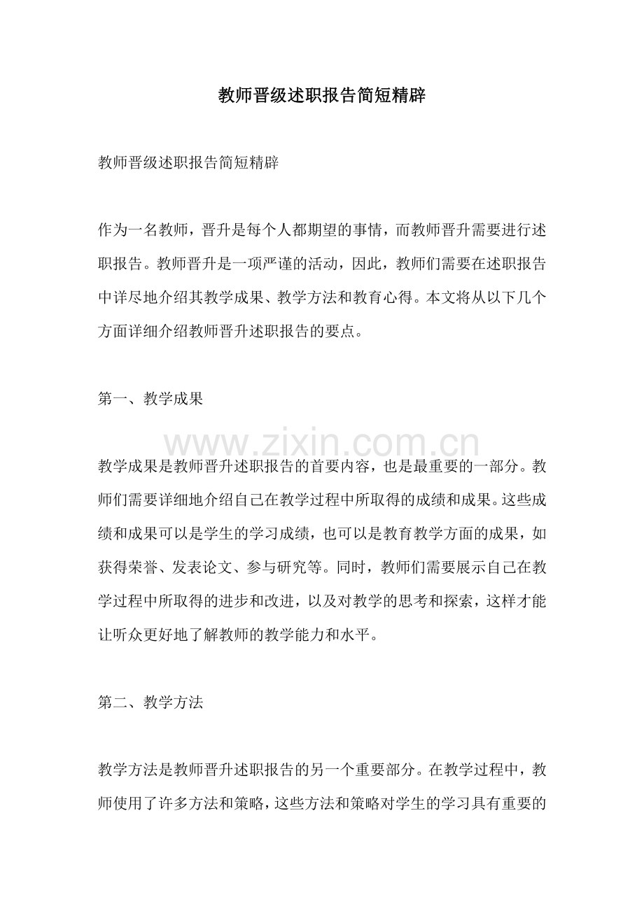 教师晋级述职报告简短精辟.pdf_第1页