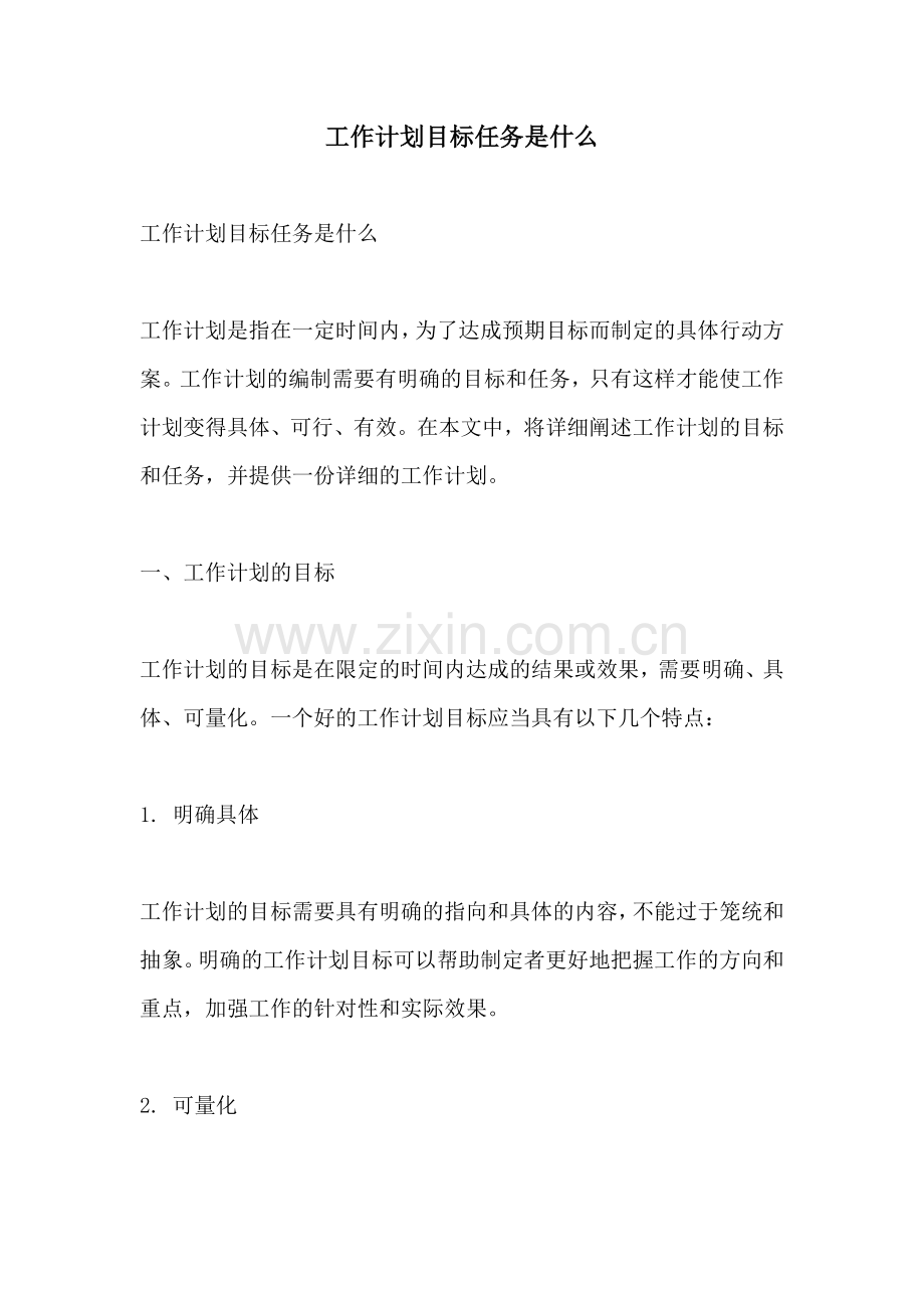 工作计划目标任务是什么.docx_第1页