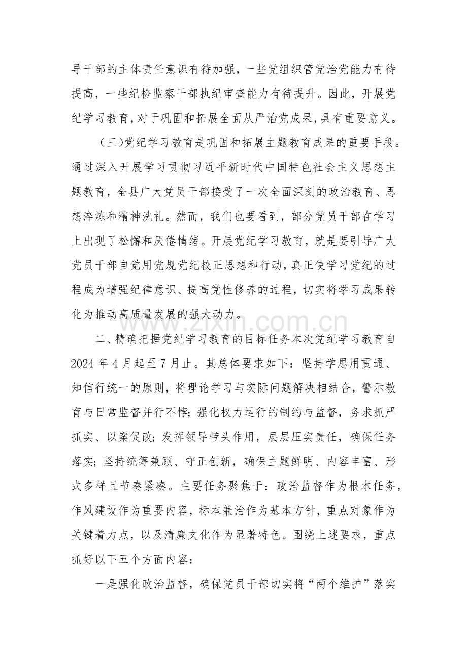 2024党纪学习教育动员部署会讲话稿讲话提纲多篇.docx_第2页