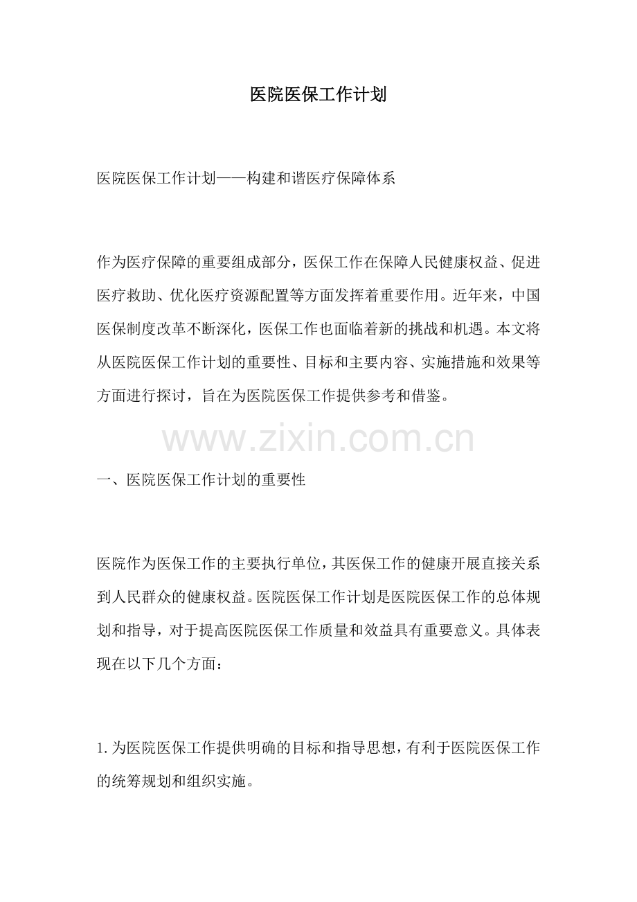 医院医保工作计划.docx_第1页