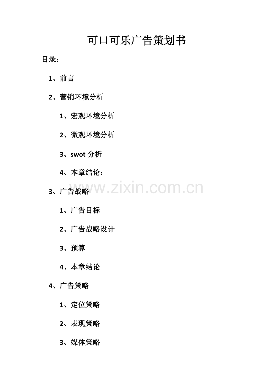 可口可乐广告策划书.pdf_第1页