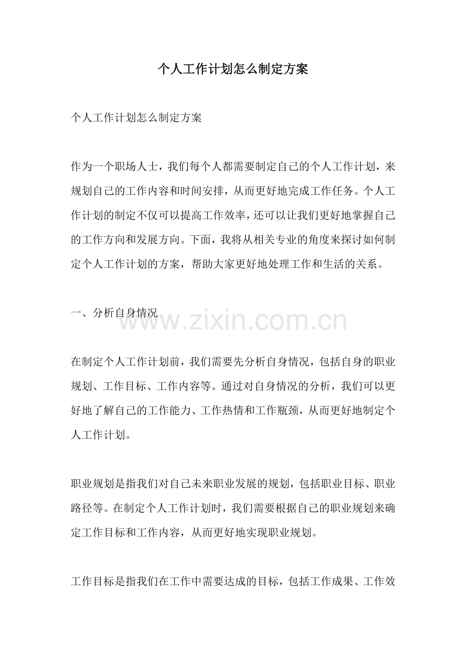 个人工作计划怎么制定方案.docx_第1页