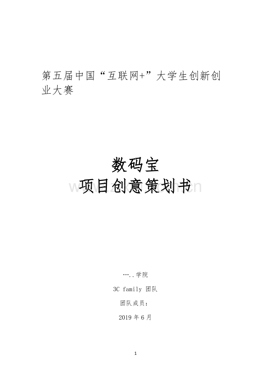 大学生创新创业互联网+项目策划书.pdf_第1页