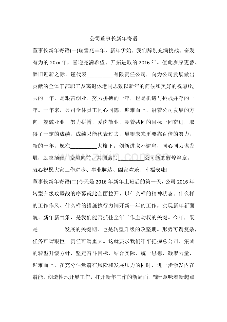 公司董事长新年寄语.doc_第1页