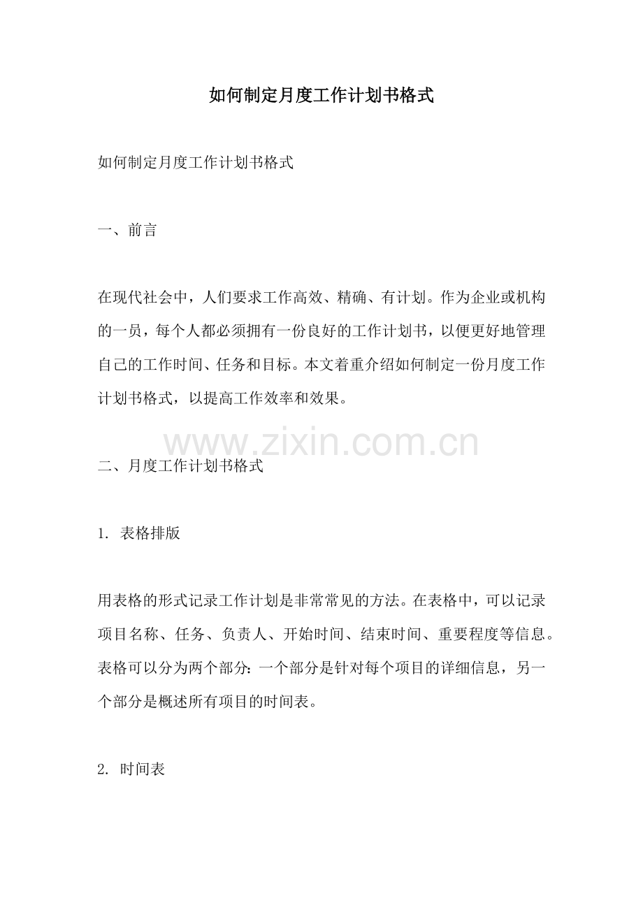 如何制定月度工作计划书格式.docx_第1页