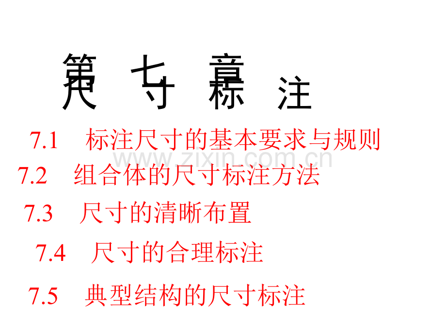 尺寸标注方法及标准.ppt_第1页