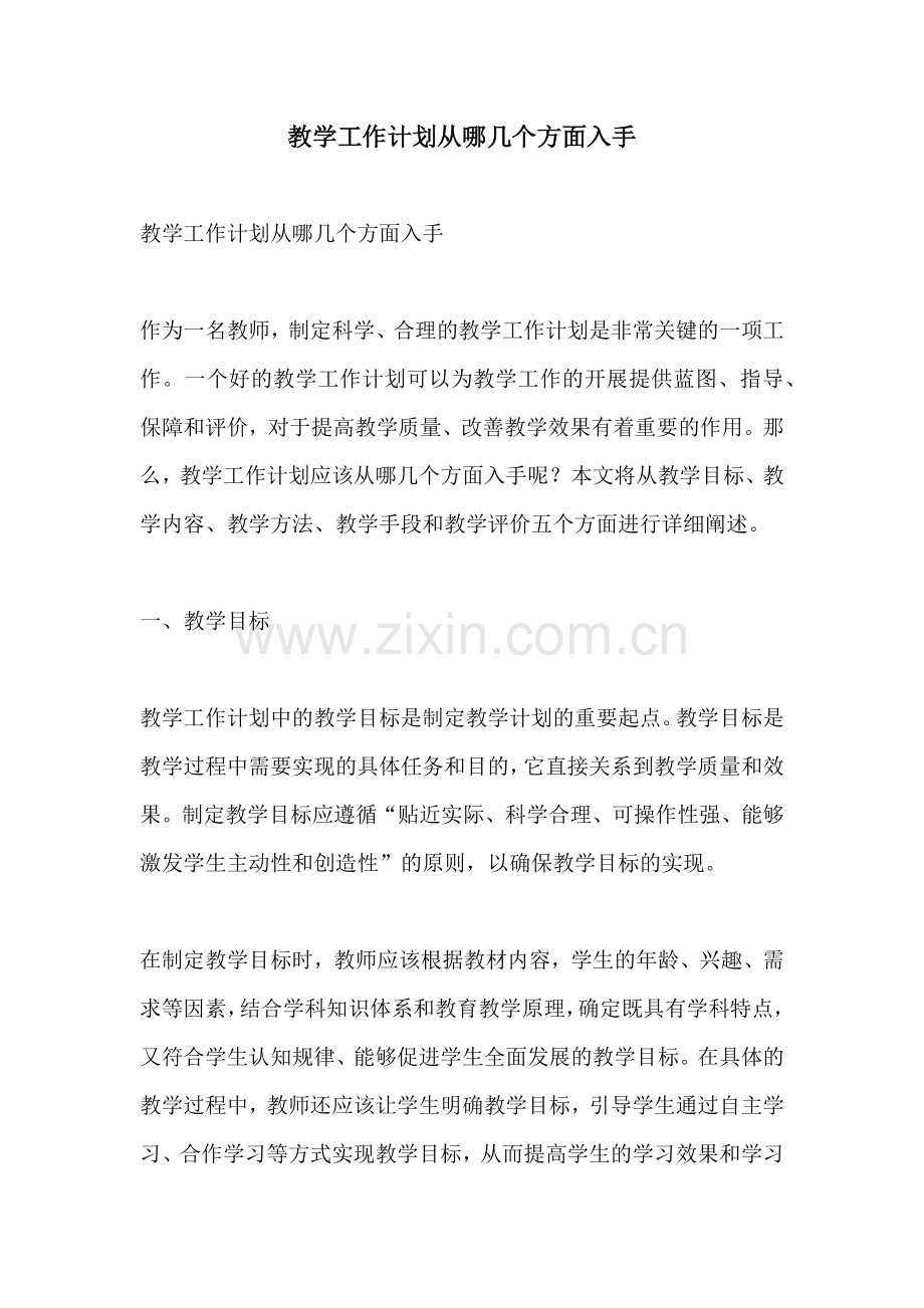 教学工作计划从哪几个方面入手.docx_第1页