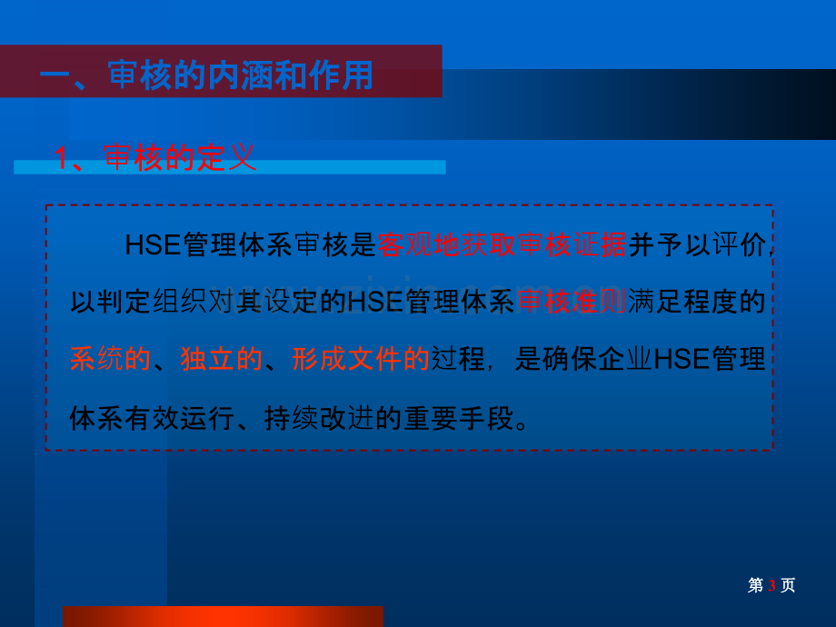 集团公司HSE管理体系量化审核政策要求.ppt_第3页