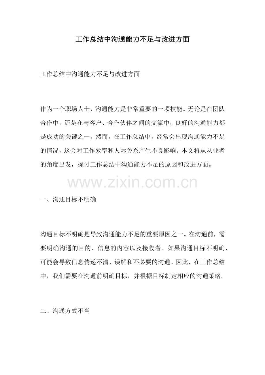 工作总结中沟通能力不足与改进方面.docx_第1页