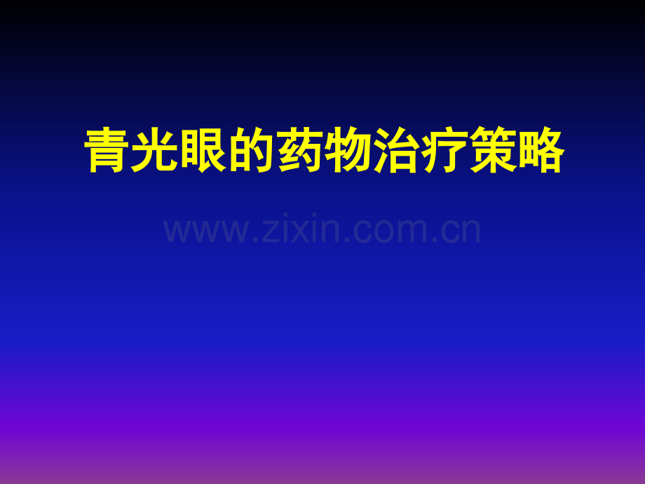 青光眼的药物治疗策略.ppt_第1页