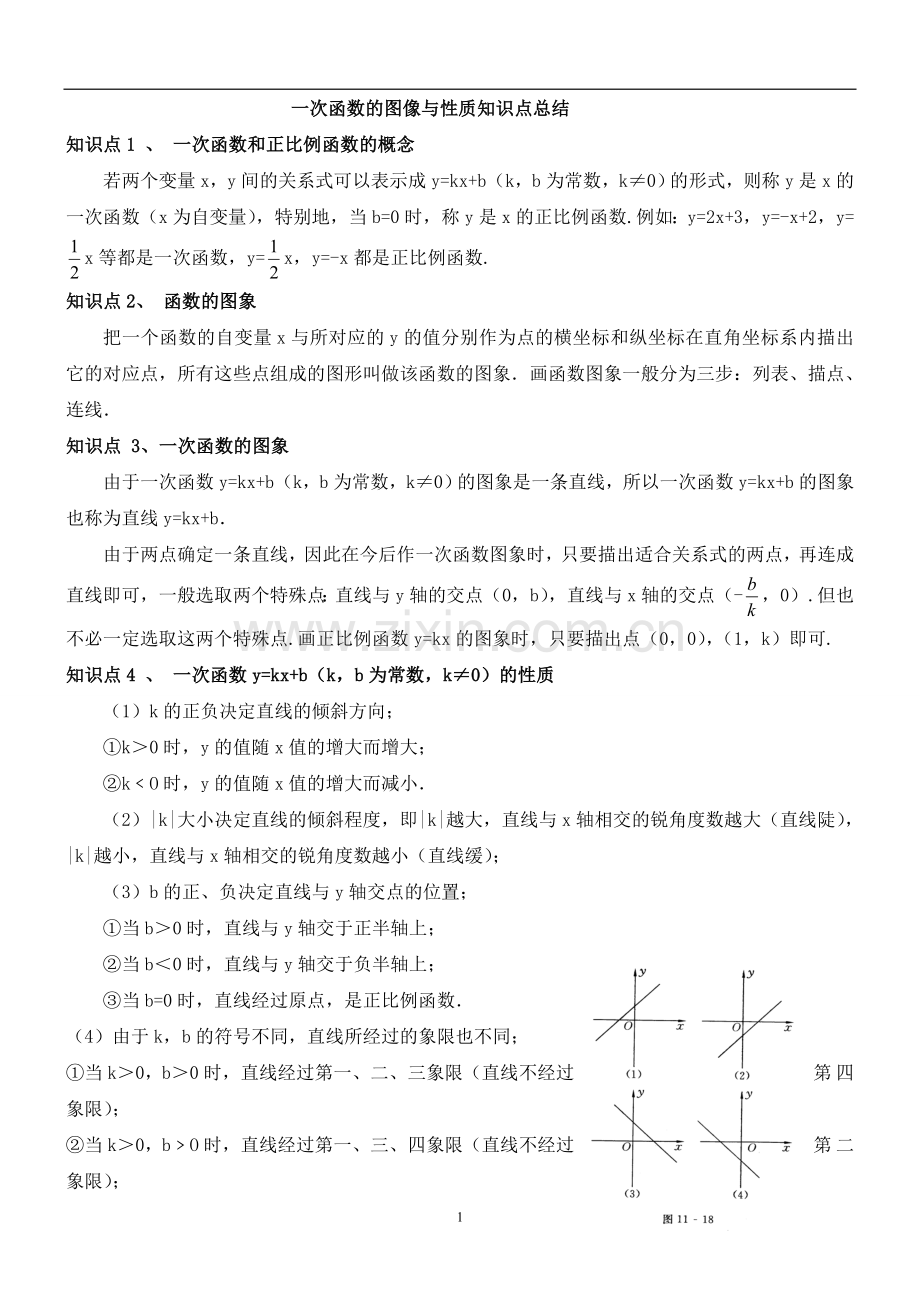 一次函数的图像与性质知识点总结.doc_第1页