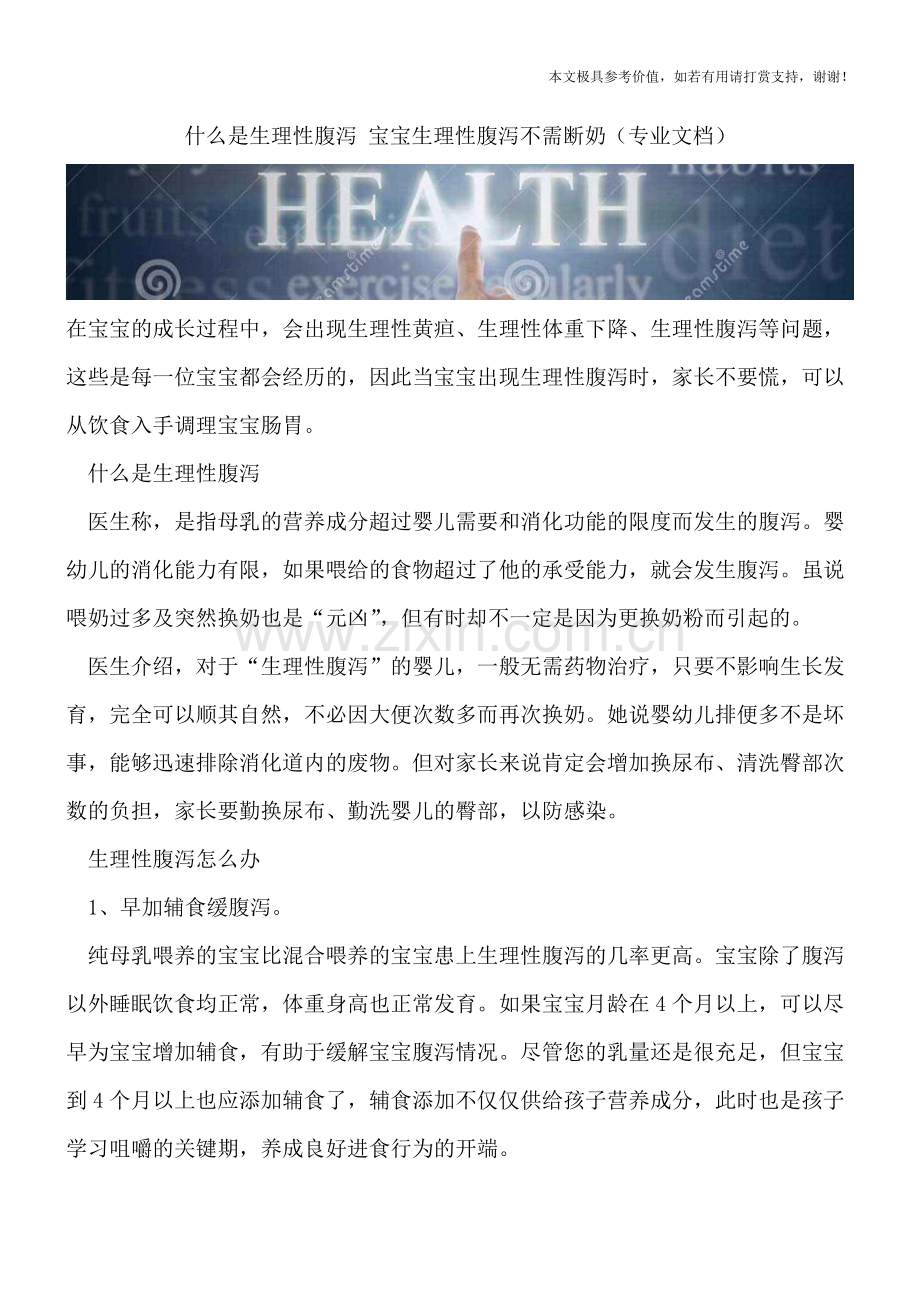 什么是生理性腹泻-宝宝生理性腹泻不需断奶.doc_第1页