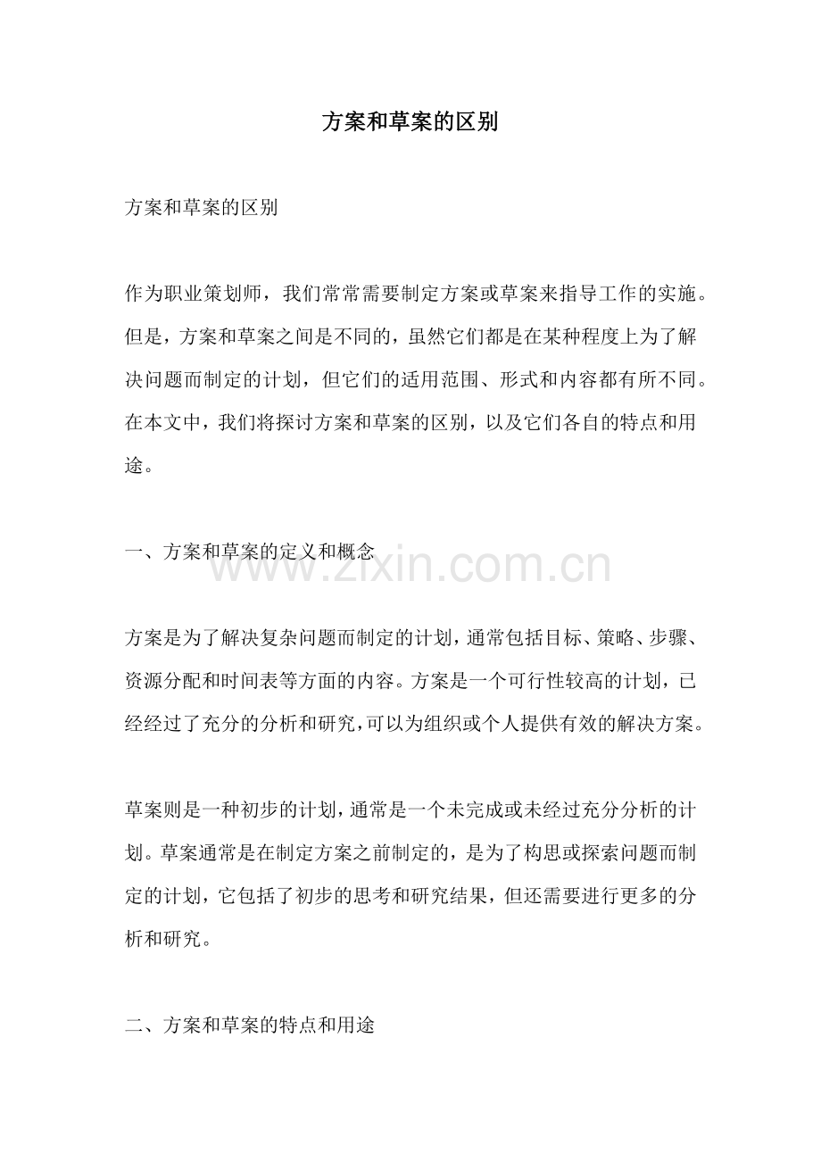 方案和草案的区别.docx_第1页