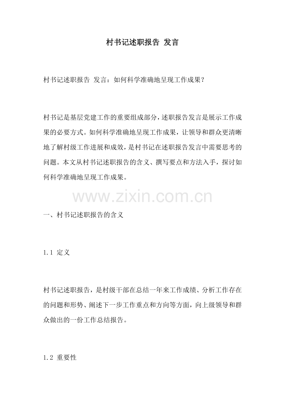 村书记述职报告 发言.docx_第1页