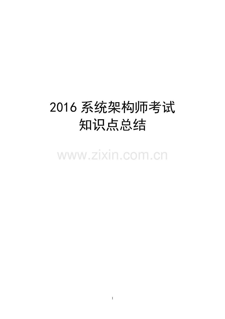 2016系统架构师考试知识点总结.pdf_第1页