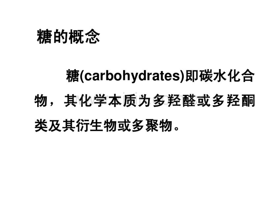 生物化学4糖代谢.pdf_第2页