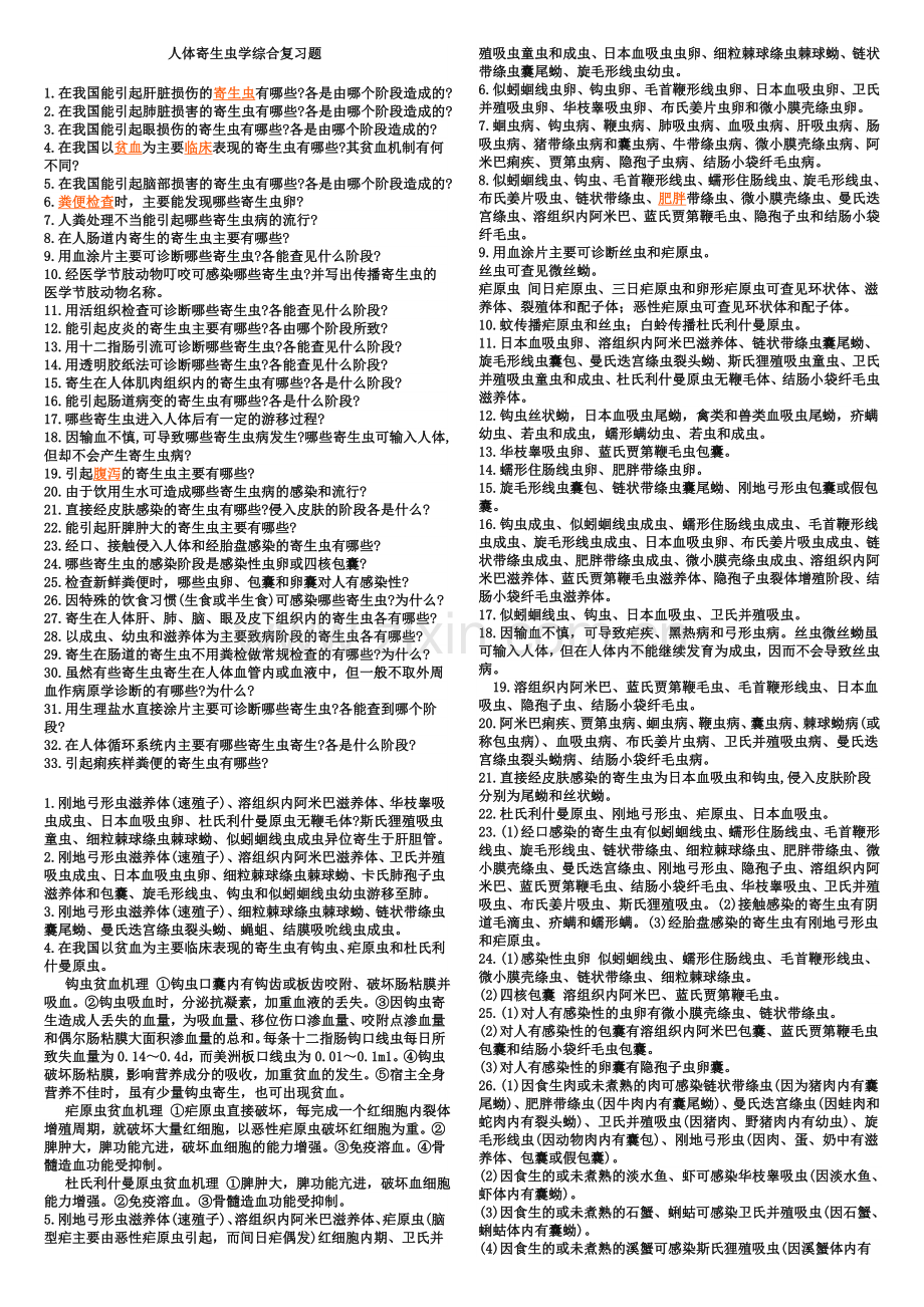 人体寄生虫学综合复习题.doc_第1页