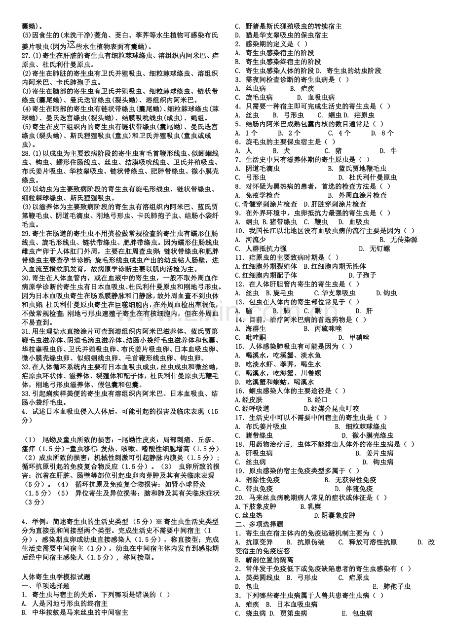 人体寄生虫学综合复习题.doc_第2页