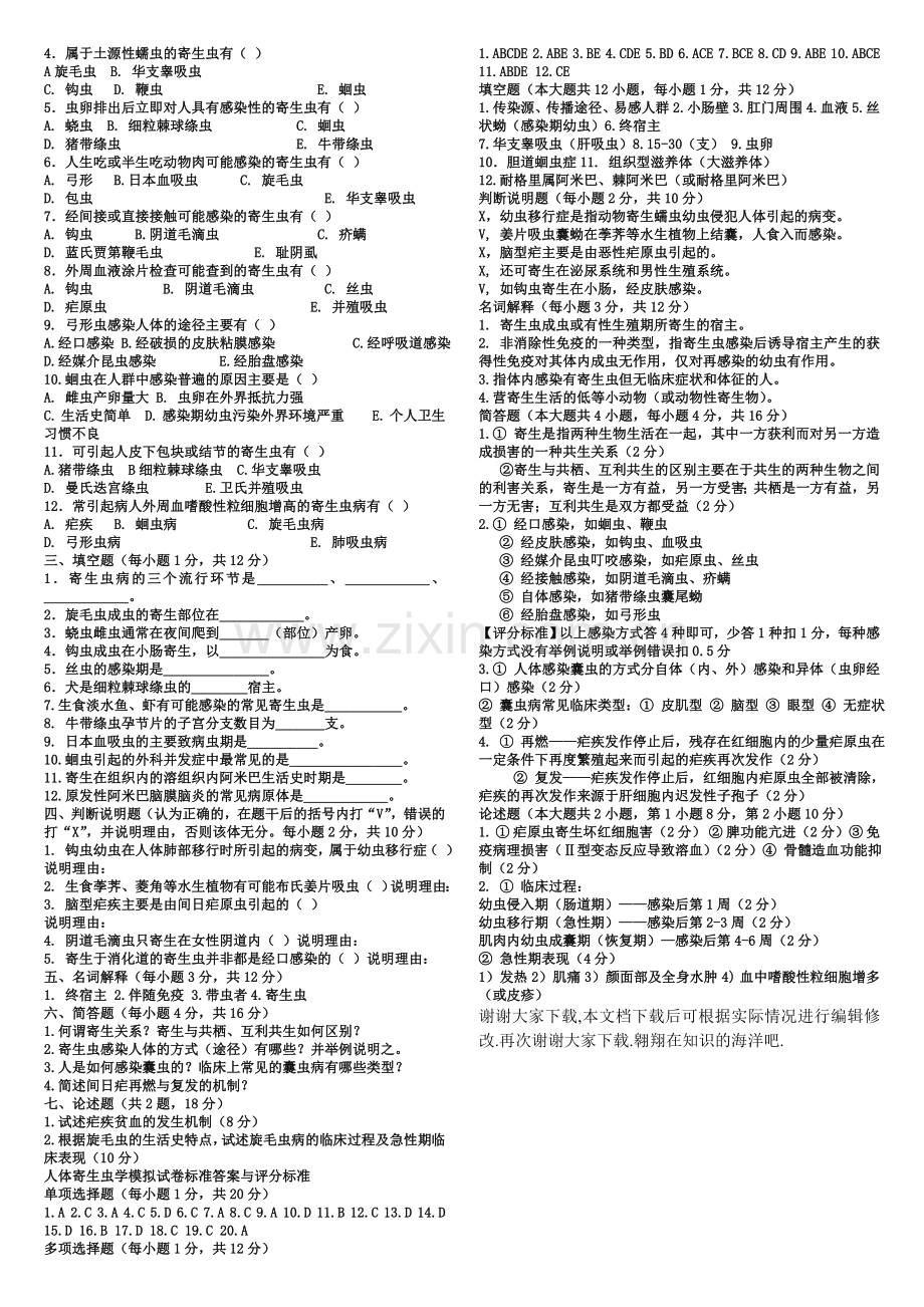 人体寄生虫学综合复习题.doc_第3页