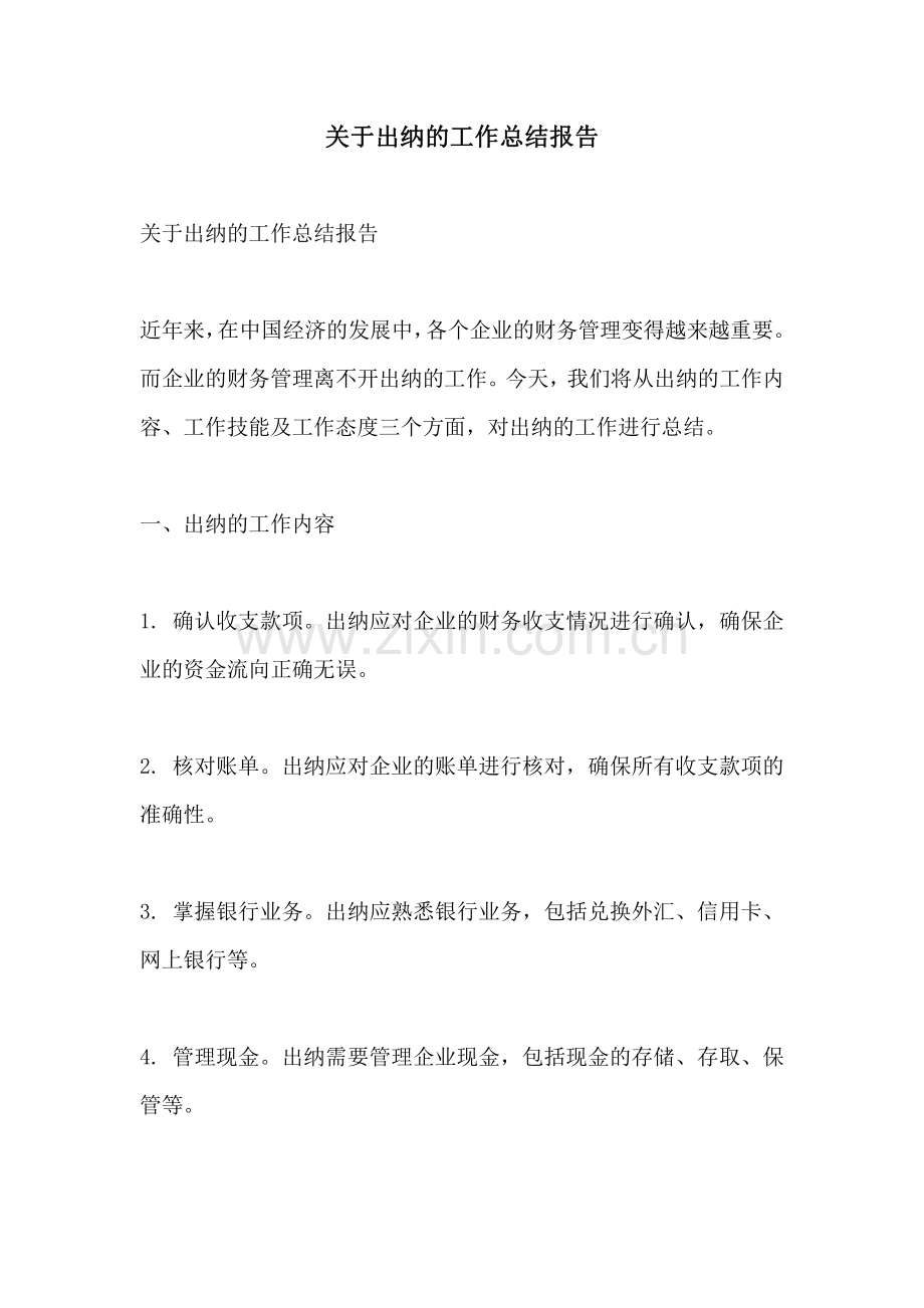 关于出纳的工作总结报告.pdf_第1页