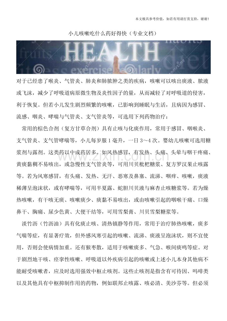 小儿咳嗽吃什么药好得快.doc_第1页