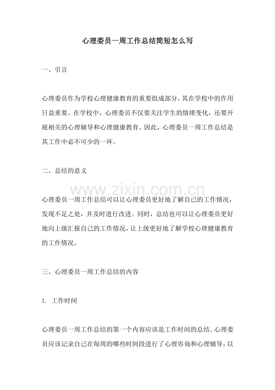 心理委员一周工作总结简短怎么写.pdf_第1页