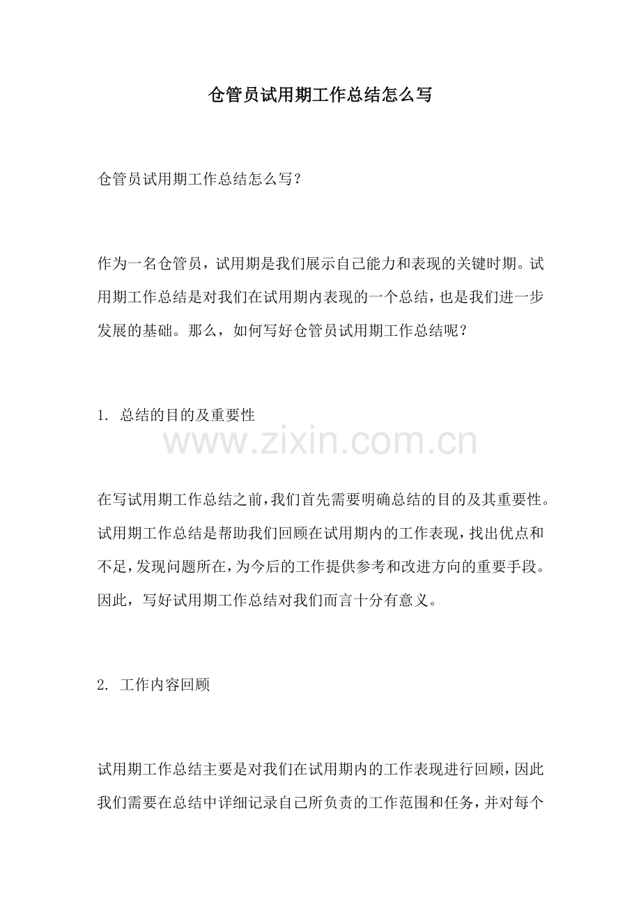 仓管员试用期工作总结怎么写.docx_第1页