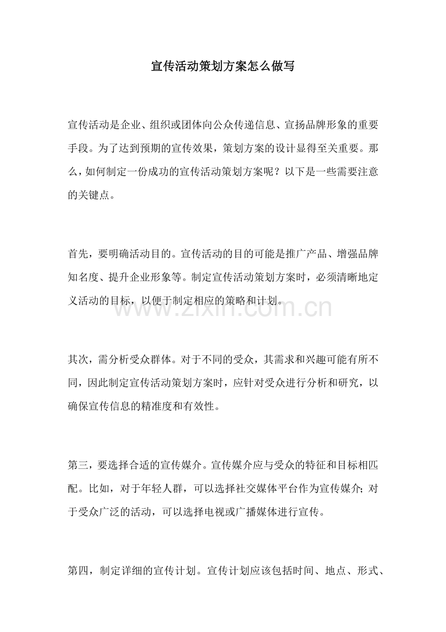 宣传活动策划方案怎么做写.docx_第1页