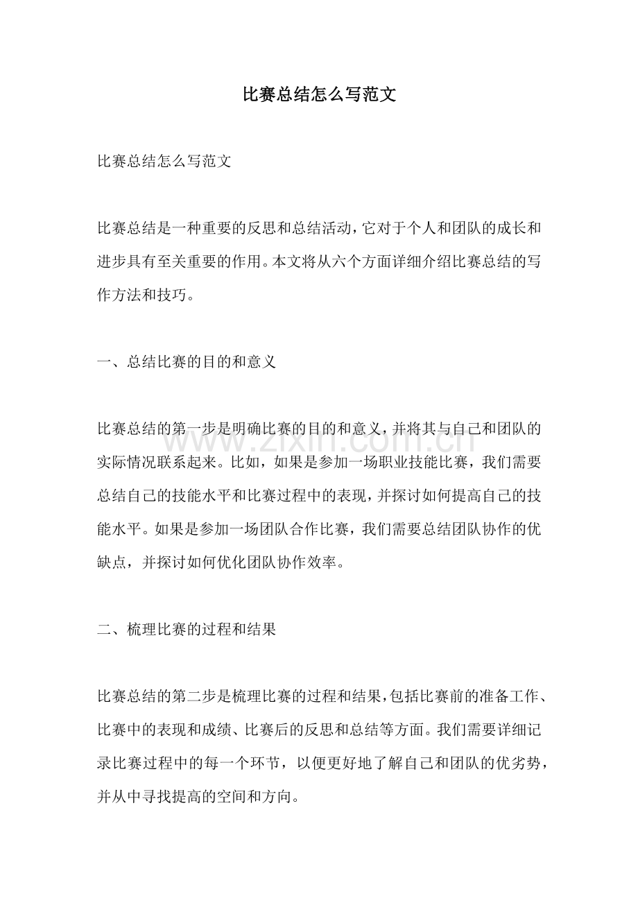 比赛总结怎么写范文.docx_第1页