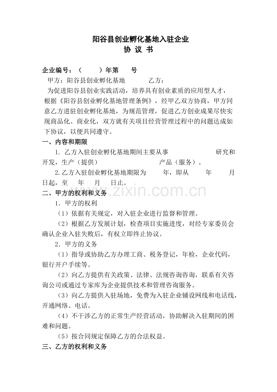 9创业孵化基地入驻企业协议书.pdf_第1页