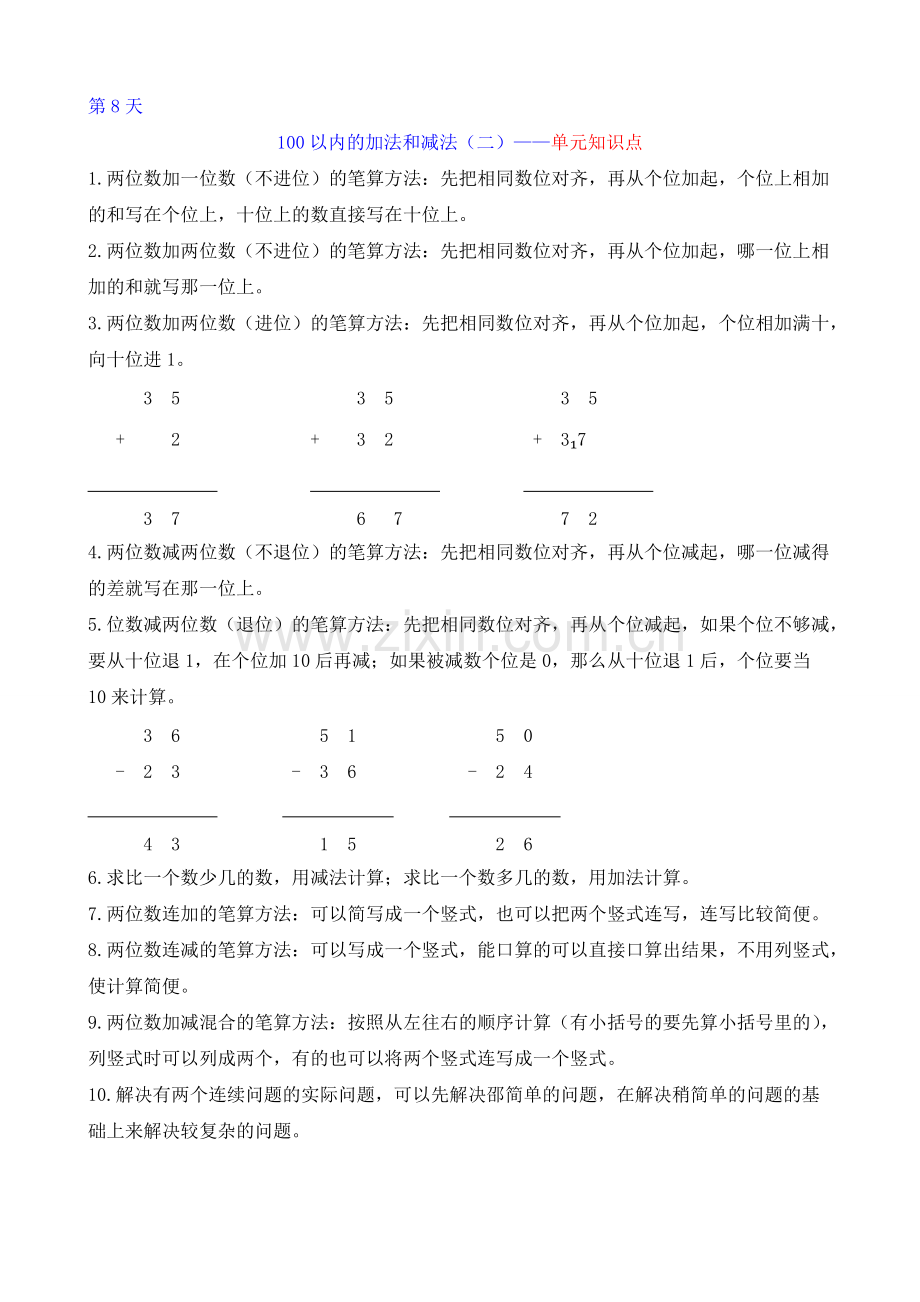 100以内的加法和减法(二年级上人教版)单元知识点-共3页.pdf_第1页